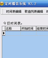 365定时播放软件(定时播音系统)