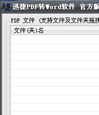迅捷pdf转换成word转换器