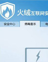 火绒安全防御软件