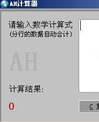 AH计算器软件