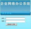 企业网络办公系统asp版