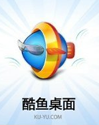 酷鱼桌面