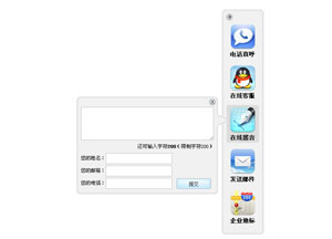 某建站公司右侧带留言功能的在线客服代码