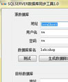 (LebiShop)SQLSERVER数据库同步工具