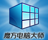 魔方电脑大师(原魔方优化大师)下载
