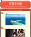 每日十张图