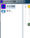 haoHint(好提醒)