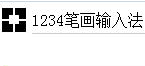 1234笔画输入法