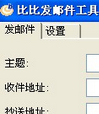比比发邮件工具