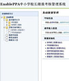 EnablePPA中小学校长绩效考核管理系统