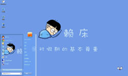 小明爱赖床win7主题