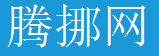腾挪网客户端
