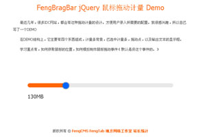 FengBragBar jQuery 鼠标拖动计量 Demo