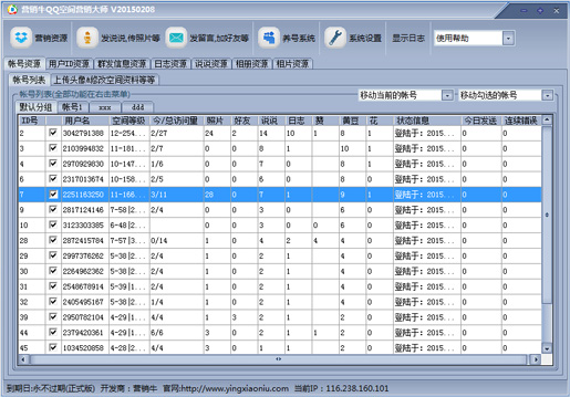营销牛 QQ空间营销大师
