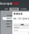 baigo CMS 内容管理系统