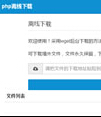 php离线下载