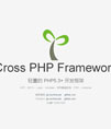 crossphp 开发框架