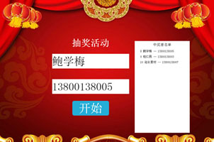 jQuery姓名电话随机抽奖代码