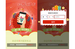 jQuery手机摇一摇抽油卡代码