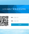 云升CRM客户管理系统