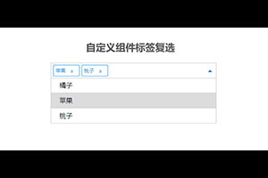 jQuery自定义组件标签复选代码