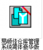易顺佳仓库管理系统简体豪华版