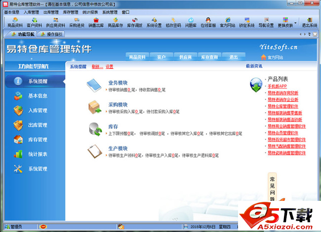 易特仓库管理软件