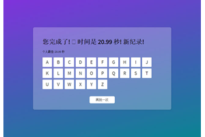 HTML5键盘打字速度测试代码