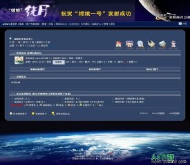 动网论坛 嫦娥绕月