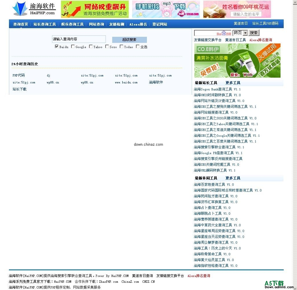 渝海搜索引擎联合查询工具 v1.2