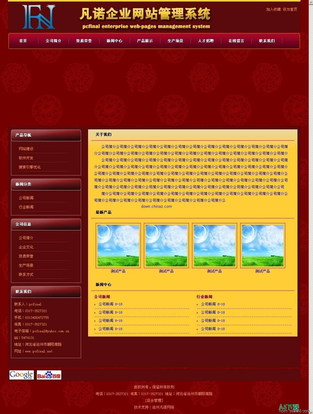 凡诺企业网站管理系统 v1.2