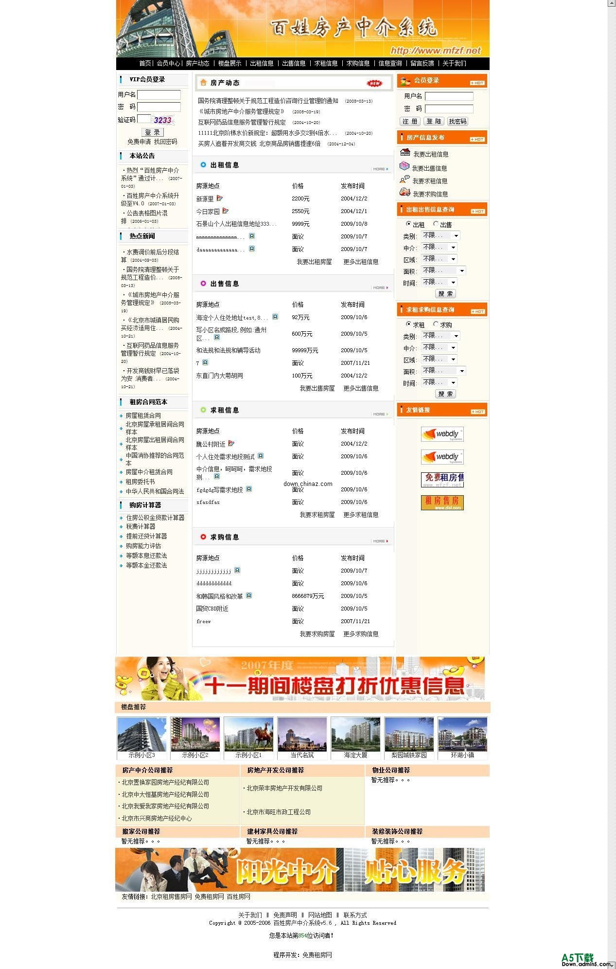 百姓房产中介系统 v5.6