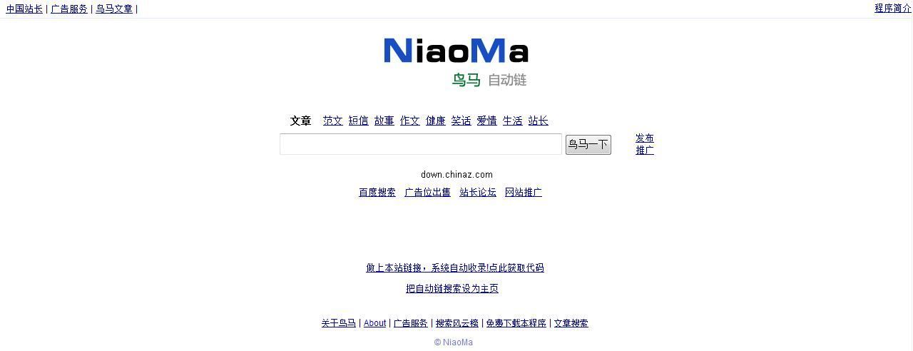 鸟马自动链搜索引擎(仿百度)