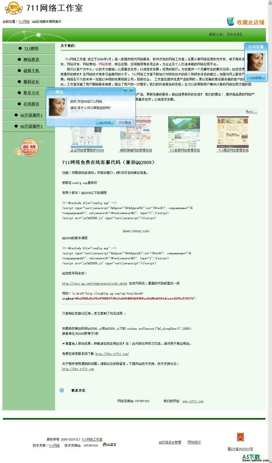 711网络免费在线客服代码(兼容QQ2009) 2009