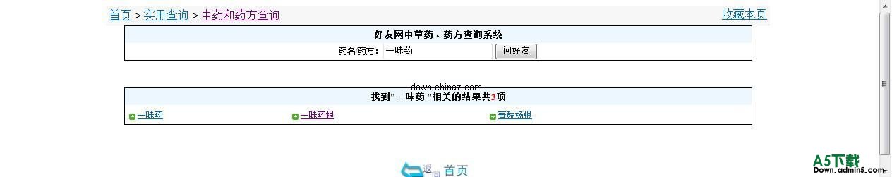 好友中药查询.net版 v1.0