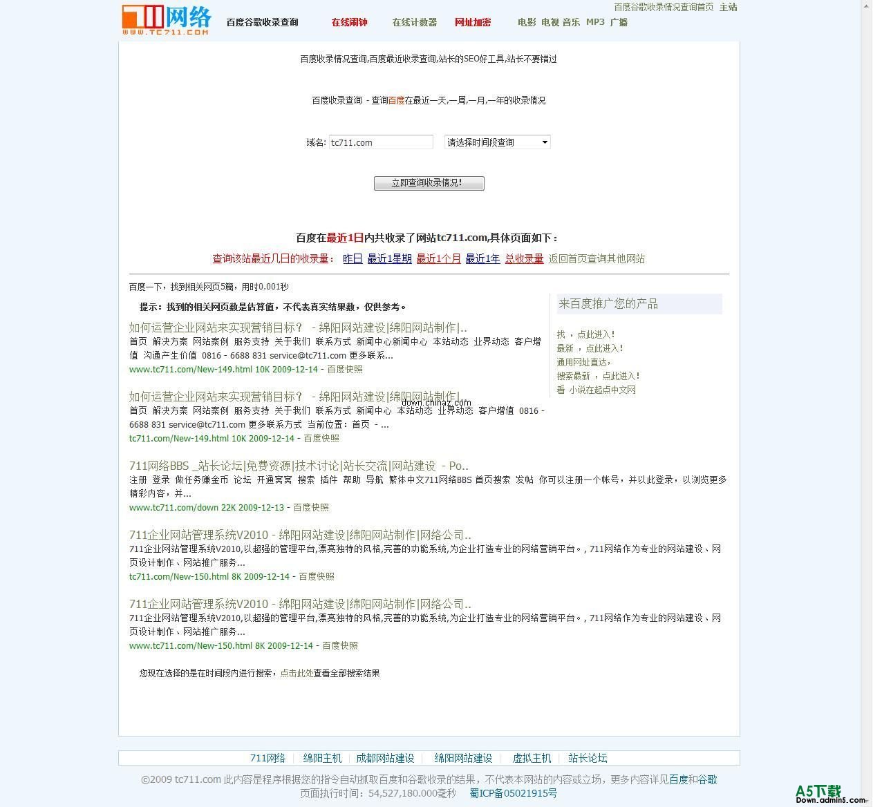 711百度最近收录查询小偷 v2010