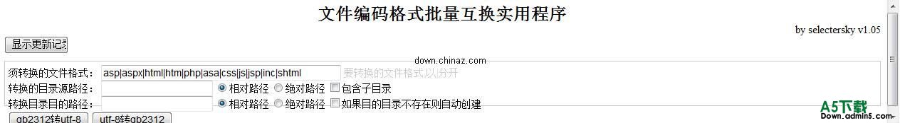 gb2312和utf-8文件编码互换工具 v1.05