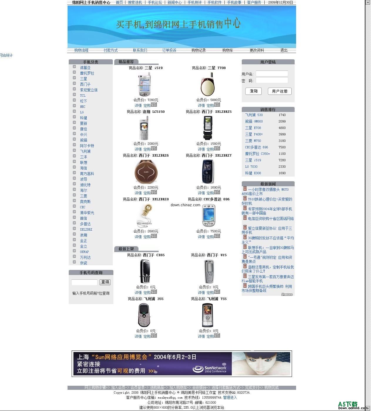 绵阳网上手机销售中心销售系统  v1.0