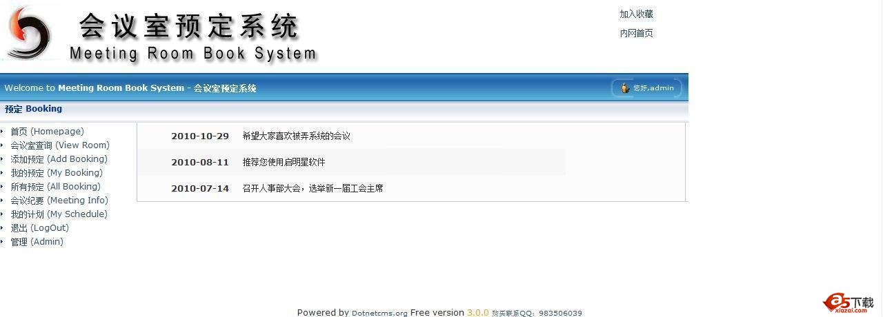 启明星会议室预定系统
