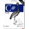 Programming C# 中文版(第4版)