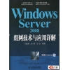Windows Server 2008组网技术与应用详解