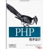 《PHP程序设计》中文版