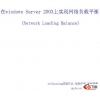 在windows Server 2003上实现网络负载平衡