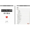 Java/JavaEE 学习笔记