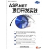 ASP.NET项目开发实践