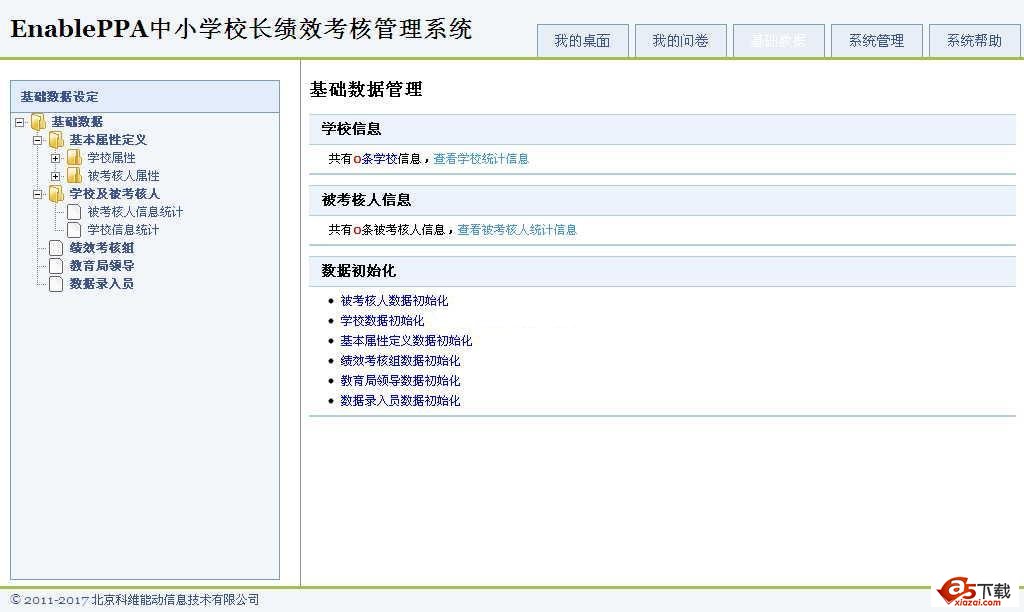 中小学校长绩效考核管理系统