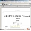 运维工程师必会的109个Linux命令