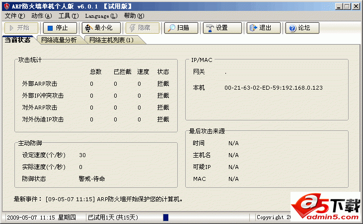 彩影ARP防火墙v6.0.2