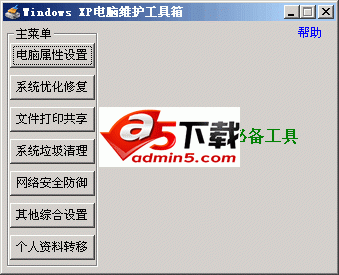 Windows XP电脑维护工具箱v2.5.0.0