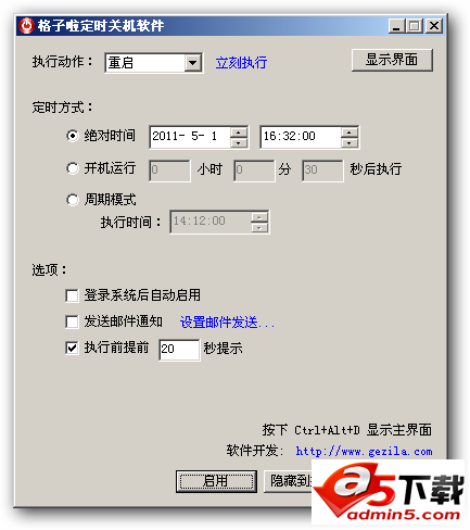 格子啦定时关机软件v5.0